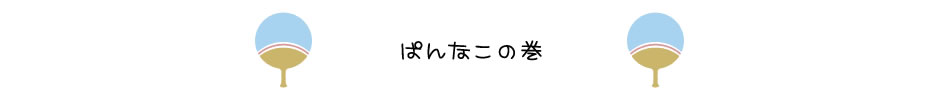 ぱんなこの巻