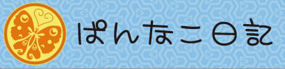 ぱんなこ日記のロゴ