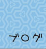 ブログ