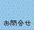 お問合せ