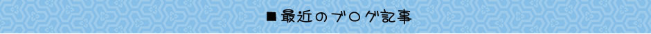 ブログ記事一覧